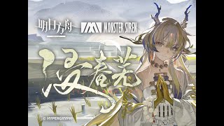 《 Arknights 》 OST [ 浸春芜 ] Shu / Here A People Sows Theme