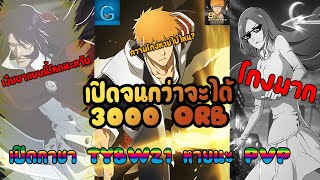 Bleach Brave Souls l เปิดกาชาTYBW21 ตู้สิ้นปี เหมือนสิ้นใจ กาชารวมตัวละครสุดโหด ไม่หลุดตัวนอกตู้