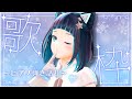 【歌枠】初見さんも大歓迎!土曜日の夜はピアノ弾き語りで決まり!【水科葵/ジェムカン】