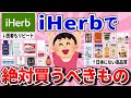 【有益スレ】高品質・高コスパでリピしまくり！iHerb神商品