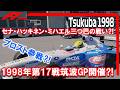 F1 1998 【ファンタジー】第17戦筑波グランプリ開催⁈