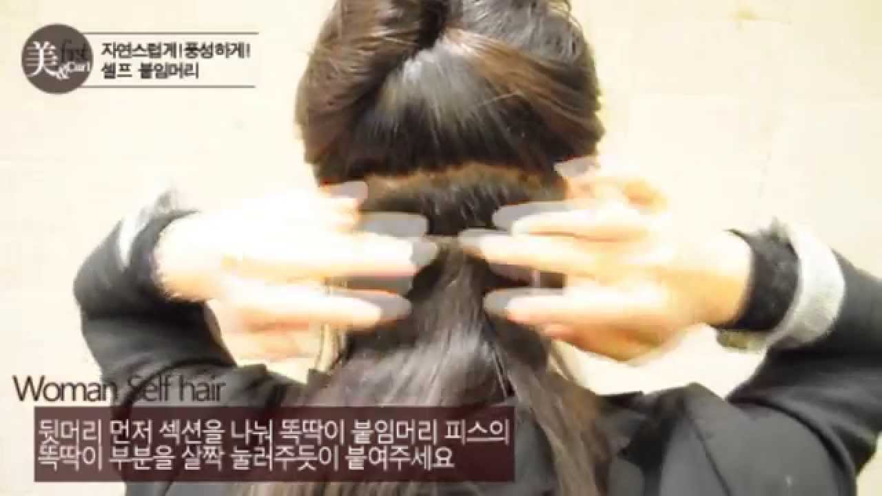 korean hair salon Mirangcurlhairfirst self hair Extensions / 미랑컬헤어퍼스트