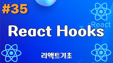 35. React Hooks (리액트 훅) - 리액트기초
