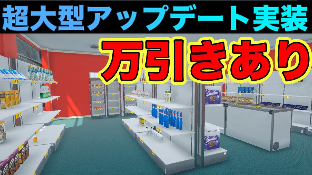 もはやなんでもあり あのお店のゲームが超凄いことになってた【supermarket simulator】