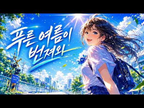 [애니 감성 J-POP] 푸른 여름이 번져와 | 청춘이 빛나는 여름 노래