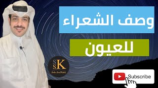 وصف الشعراء في العيون | #بحور_الشعر_النبطي #الحان_الشعر_النبطي #قصايد_غزل #شعر_غزل