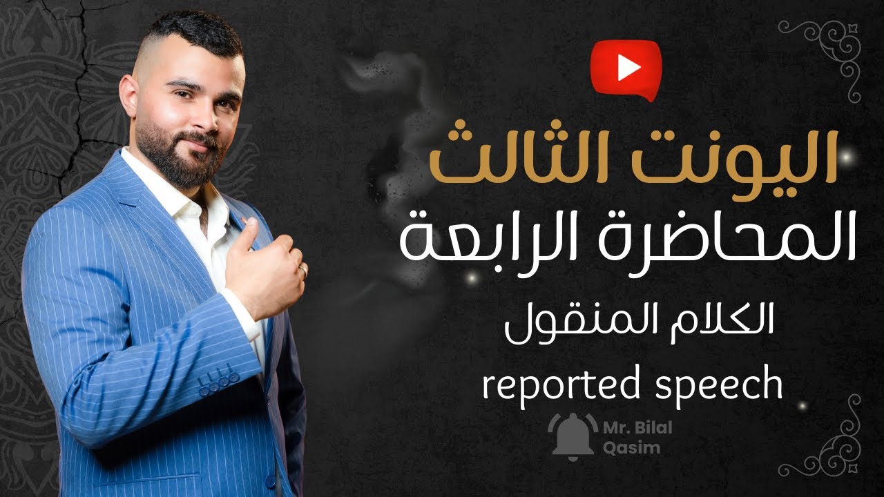 المحاضرة الرابعة ll unit3 الكلام المنقول reported speech ll السادس الاعدادي ll بلال قاسم