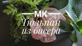 МК Тюльпан из бисера