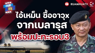 Download Lagu พลโทกนกยัน!! ไอ้เหม็น ซื้ออาวุxจากเบลารุส | ถามได้จัญ 28 ธค 68 MP3