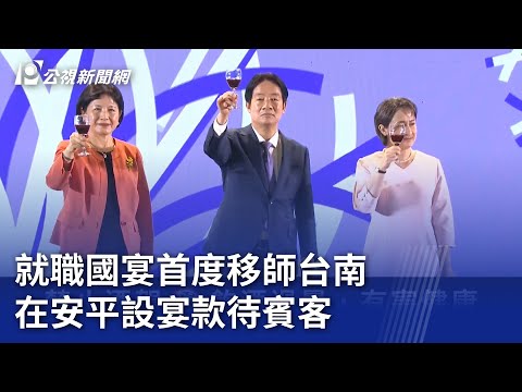 就職國宴首度移師台南 在安平設宴款待賓客｜20240520 公視晚間新聞