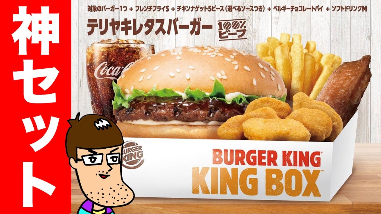 King Box バーガーキングのフルコースを690円で堪能 Youtube