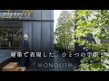 【自邸哲学】石・鉄・ガラスだけで作られた宇宙　半世紀を建築と歩んだ建築家がたどり着いた答え　洗足池の家「MONOLITH」
