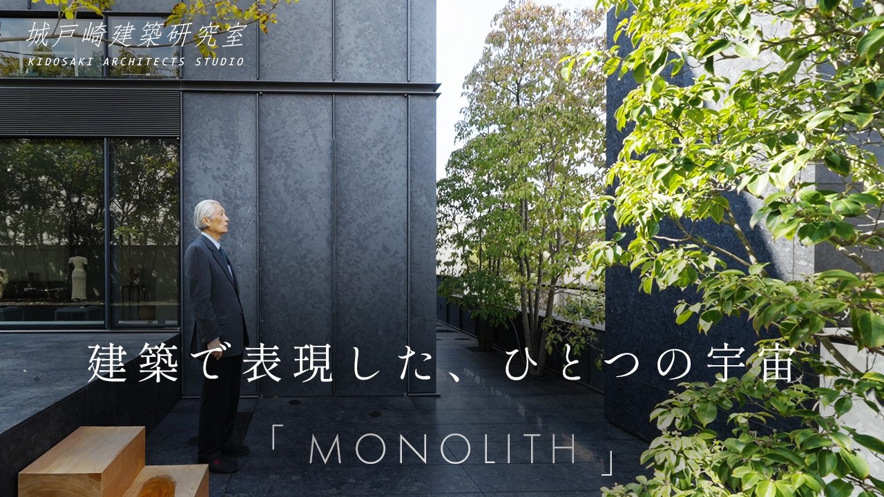 【自邸哲学】洗足池の家 MONOLITHのサムネイル