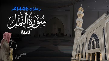 سورة النمل كاملة للشيخ د. أنس الميمان - رمضان 1446هـ