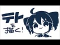 4月1日なのでテトを描くぞー!