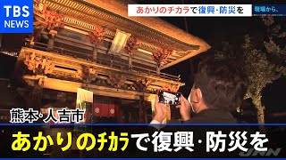 【現場から、】あかりのチカラで復興・防災を 熊本・人吉市