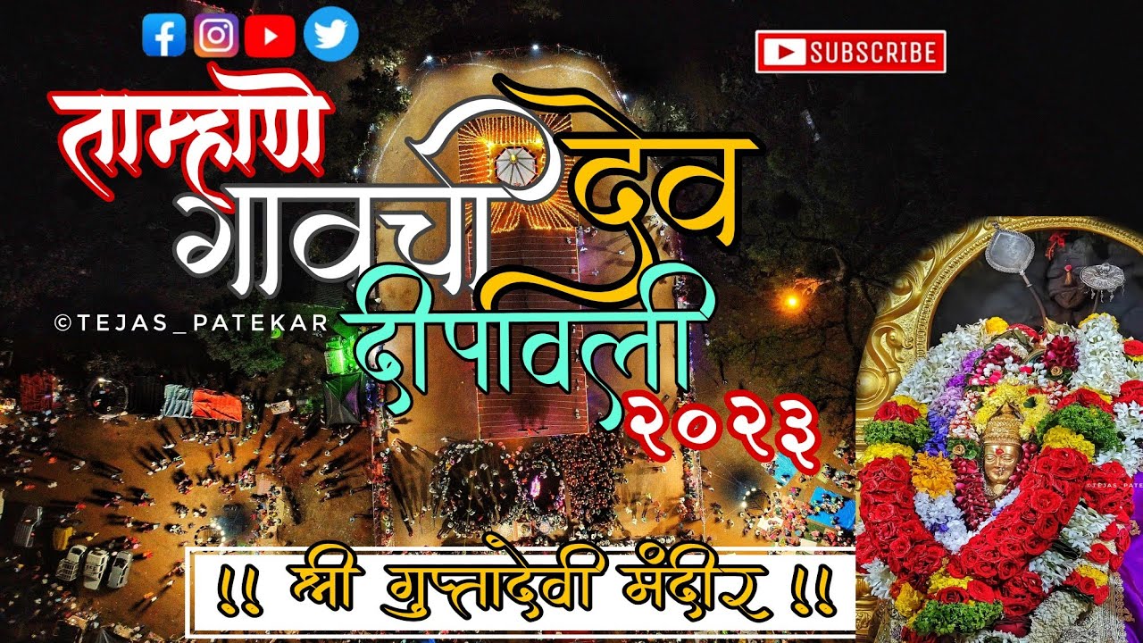 ताम्हाणे गावची देव दीपावली २०२३ श्री गुप्तादेवी मंदिर ताम्हाणे   tamhane rajapur dev dipawali