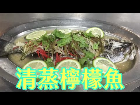 【海洋主廚愛爾文海洋料理】如何做清蒸檸檬魚？｜How to make steamed lemon fish?