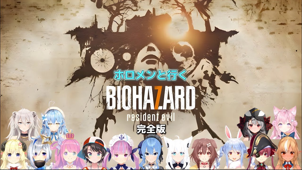 【再編集】ホロメンと行くバイオハザード7完全版【ホロライブ切り抜き】