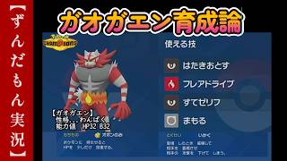 Incineroar Training Guide [Pokémon Champions]