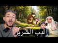 الدب الشرير اخذ ماشا للسجن ايمن ورحمه وخلوده والمتابعين حاولوا يساعدوها لكن اللي صار !😱