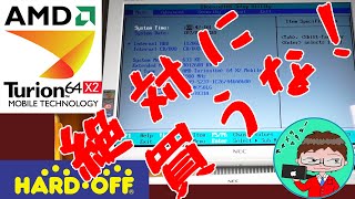 【ジャンクPC】AMD Turion64は買うな!飼うな!注意喚起動画【ハードオフ】