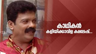 കാഥികൻ കളിയിക്കാവിള കമലേഷ്...| #OruCilmaKadha #amritatvarchives