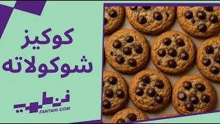 كوكيز الشوكولاتة  مقرمشة وطريّة في نفس الوقت 😋 تحلية سريعة💛 screenshot 3