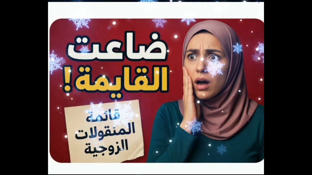 أيهما أفضل دعوى مطالبة بأعيان جهاز أم #جنحة - تبديد-منقولات  زوجية ؟