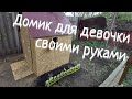 Домик для девочки своими руками из ОСБ