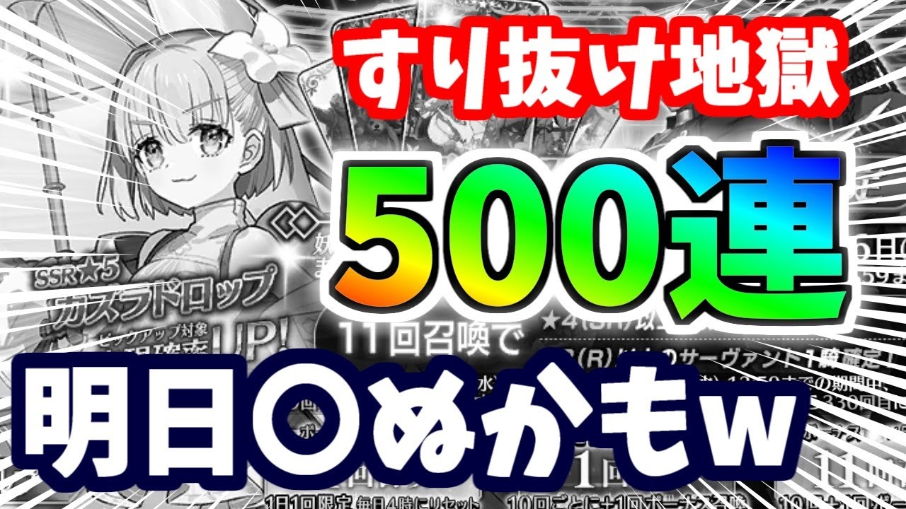 【FGO】狂気の散財！カズラドロップ狙い全身全霊の500連ガチャ！【ゆっくり実況】【Fate/Grand order】