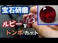 【宝石研磨】ルビーをトンボカット