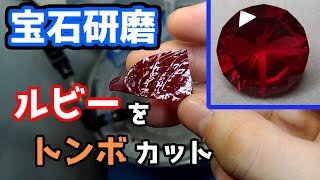 宝石研磨】ルビーをトンボカット - YouTube