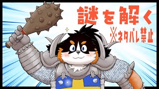 謎を解く　※ネタバレ禁止