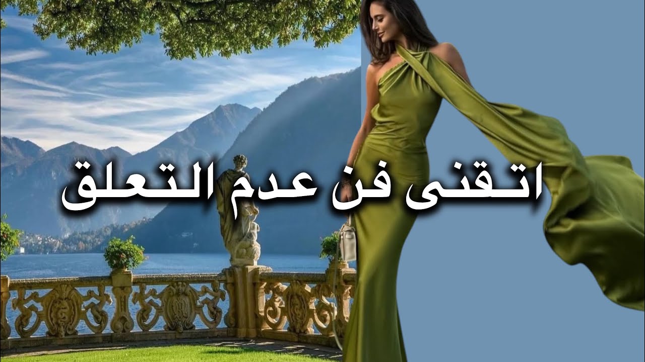 فن عدم التعلق وعدم الاهتمام بالاخرين🫵🏼✨(The Art of Detachment)