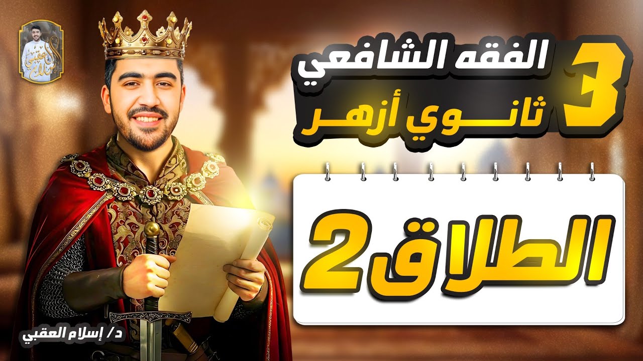 شرح درس الطلاق ج 2 الفقه الشافعي الصف الثالث الثانوي الأزهري | دكتور إسلام العقبي 