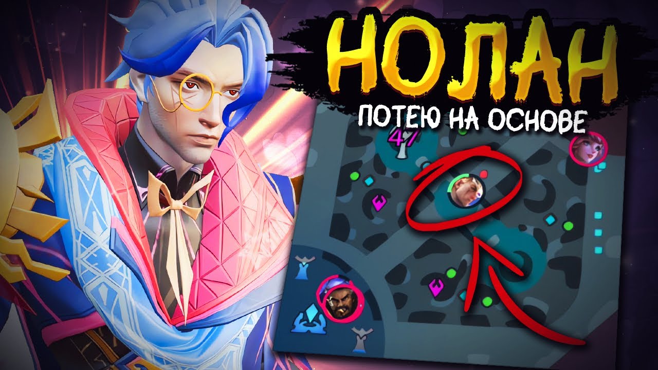 РАНДОМЫ НЕ ХОТЯТ ЧТОБЫ Я ПОБЕЖДАЛ?! РАЗДАЮ СТИЛЯ НА ЛЕСНОМ НОЛАНЕ НА ОСНОВЕ В MOBILE LEGENDS!