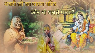 शबरी जी का पावन चरित्र // कौन थी शबरी माता? // #Premanand_Ji_Maharaj //