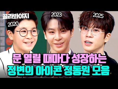 이랬는데 요래됐슴당~🥰 💥정변의 아이콘💥 정동원의 성장 일기 <strong>in</strong> 아는형님｜아는 형님｜<strong>JTBC</strong> 250329 방송 외
