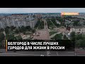 Белгород в числе лучших городов для жизни в России