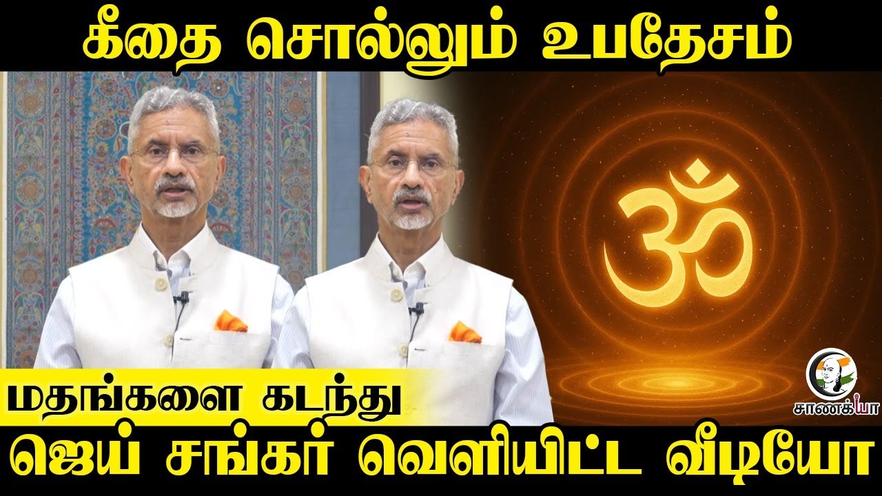 ⁣Bhagavad Gita சொல்லும் உபதேசம் | மதங்களை கடந்து Jay Shankar வெளியிட்ட Video |All Religious | India |