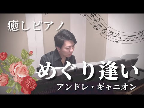 【癒しピアノ】めぐり逢い  〜Andre Gagnon〜