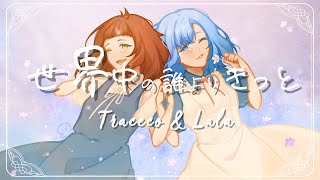 Xin&obiwan 版画 誓いの恋歌フレデリカ Lalalananas x Traceco】 世界中の誰よりきっと / Sekaijuu no
