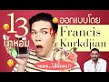 ขอดม..ได้มั้ยคะ!? 62 | 13 น้ำหอม ออกแบบโดย Francis Kurkdjian | noyneungmakeup