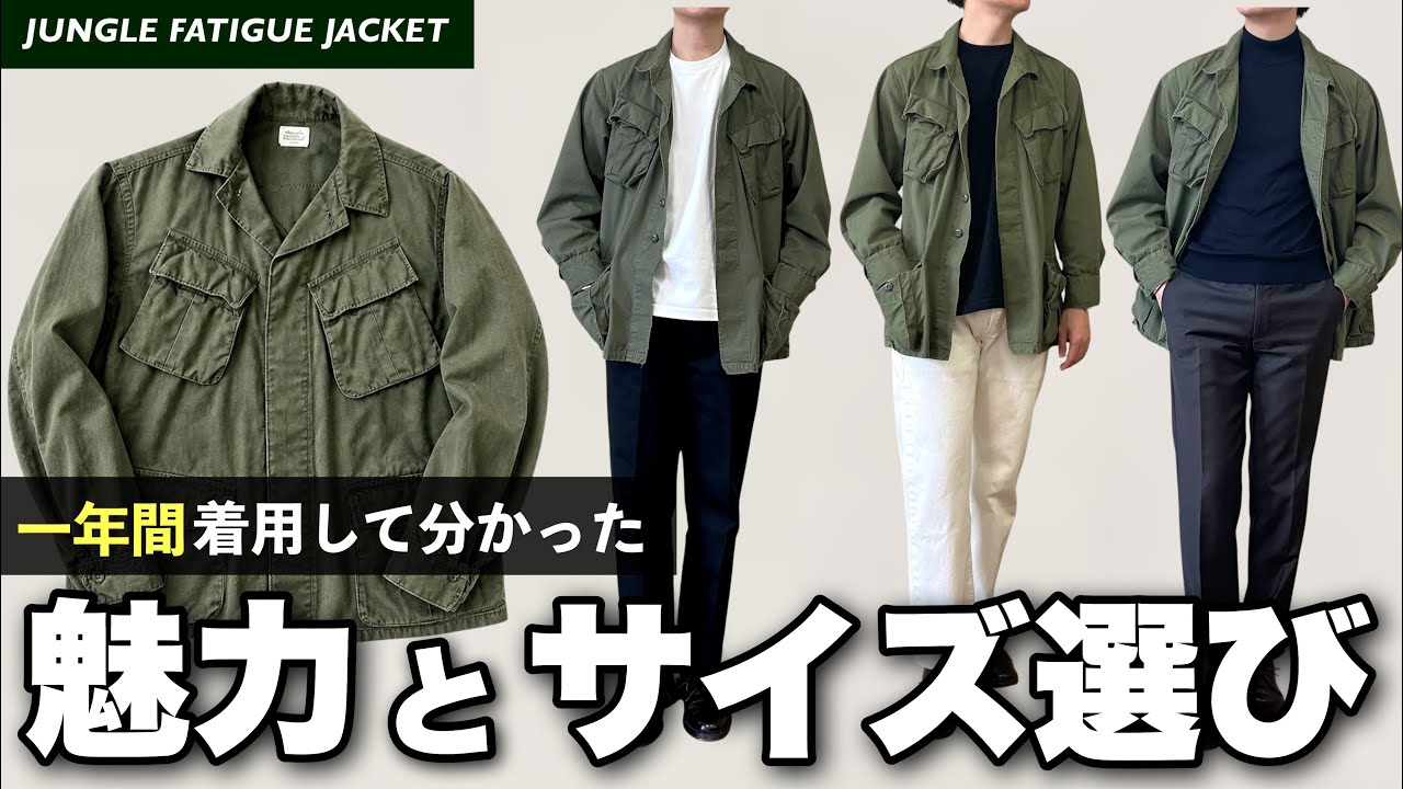 【検討者必見】ジャングルファティーグを一年間着用して分かった魅力とサイズ選びを徹底紹介!