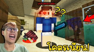 มายคราฟซ่อนแอบตัวเล็ก หนีฆาตกรเวฟสุดโรคจิต!! โคตรฮา55 (Minecraft)