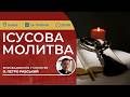ІСУСОВА МОЛИТВА | Молитва на чотках у прямому ефірі, 24.05.2026