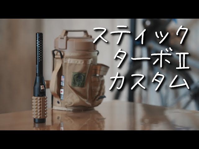 ユニフレームのスティックターボⅡをカスタム・着せ替え参考動画/バリ