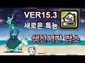 [냥코대전쟁]VER15.3 새로운 특능, 생산시간 감소가 나왔습니다. 
