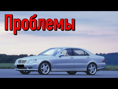 Мерседес W220 слабые места | Недостатки и болячки б/у Mercedes-Benz S-Class